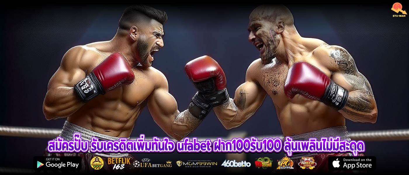 สมัครปั๊บ รับเครดิตเพิ่มทันใจ ufabet ฝาก100รับ100 ลุ้นเพลินไม่มีสะดุด