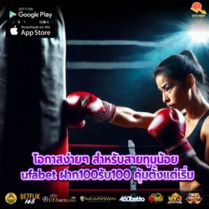 โอกาสง่ายๆ สำหรับสายทุนน้อย ufabet ฝาก100รับ100 คุ้มตั้งแต่เริ่ม