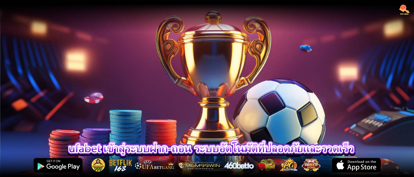 ufabet เข้าสู่ระบบฝาก-ถอน ระบบอัตโนมัติที่ปลอดภัยและรวดเร็ว