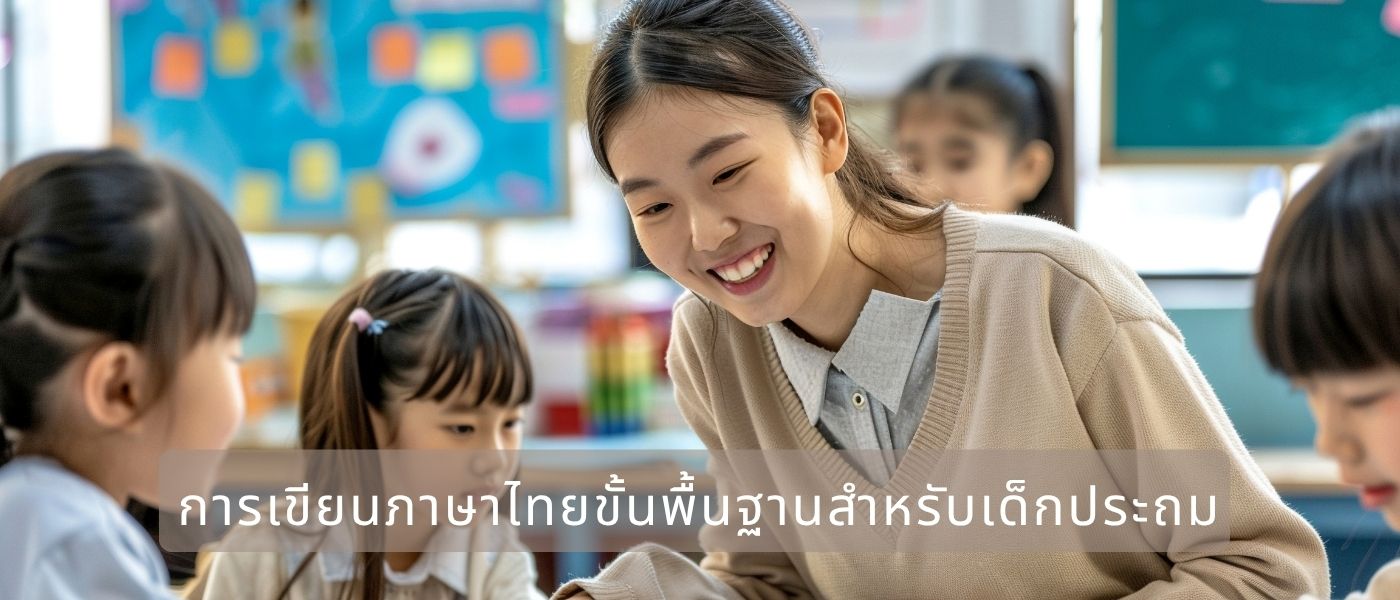 การเขียนภาษาไทยขั้นพื้นฐานสำหรับเด็กประถม
